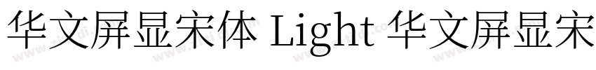 华文屏显宋体 Light 华文屏显宋体字体转换